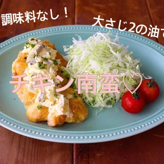 揚げ焼き!合わせ調味料なし!の激うまチキン南蛮♡