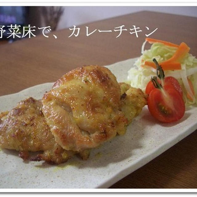 野菜床で、カレーチキン。