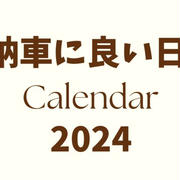 車屋さん推奨★納車に良い日2024年カレンダー