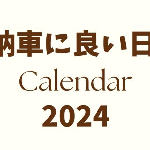 車屋さん推奨★納車に良い日2024年カレンダー