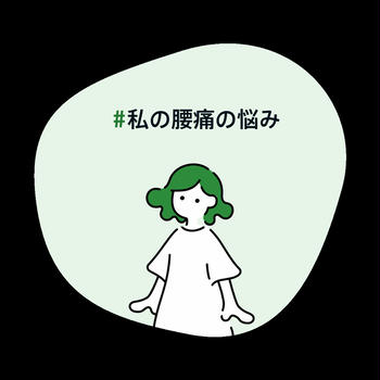 #私の腰痛の悩み