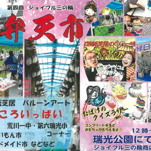 ハンドメイド出店予定：9月9日、荒川区ジョイフル三の輪商店街『弁天市』
