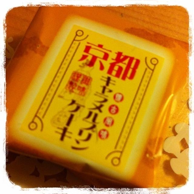 京都土産 キャラメルプリンケーキ By マダムnorikoさん レシピブログ 料理ブログのレシピ満載