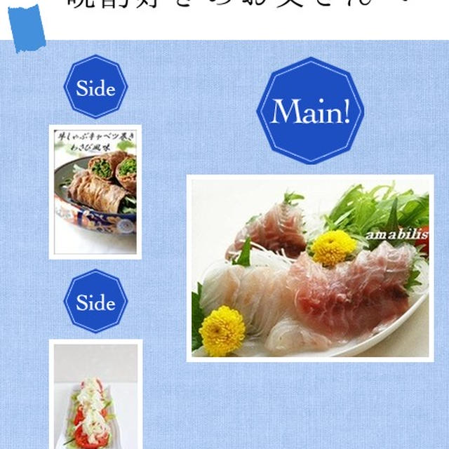 こんだてnoteに選んでいただきありがとうございます♪「お刺身」