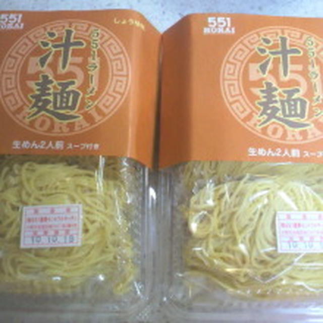 ５５１蓬莱 ラーメン 汁麺