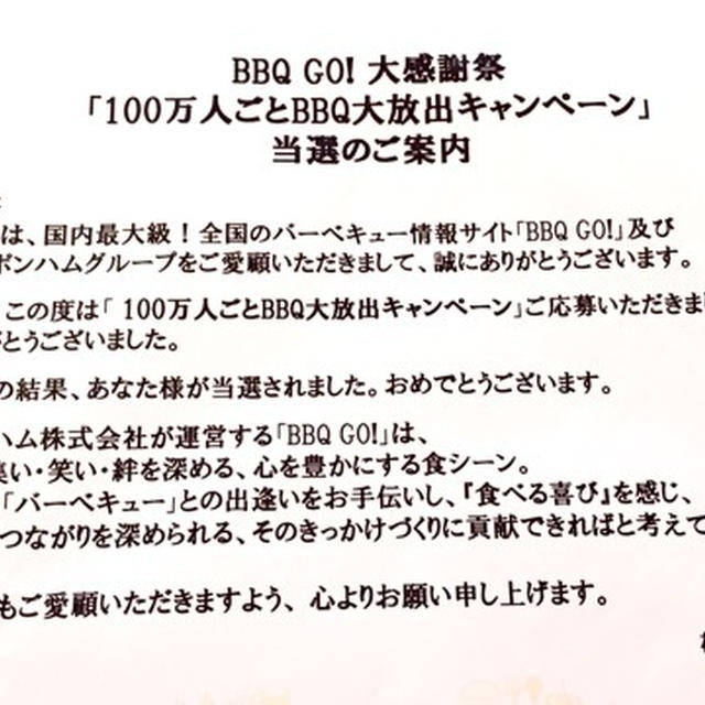 日本ハム 100万人ごとBBQ大放出キャンペーン
