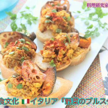 掲載レシピ。世界の食文化 イタリア『野菜のブルスケッタ』【公式】料理研究家 指宿さゆり