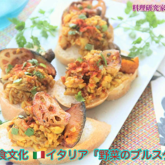 掲載レシピ。世界の食文化 イタリア『野菜のブルスケッタ』【公式】料理研究家 指宿さゆり