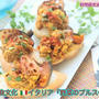 掲載レシピ。世界の食文化 イタリア『野菜のブルスケッタ』【公式】料理研究家 指宿さゆり