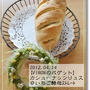 【VIRONバゲ】カシューナッツリュス＠いちご酵母