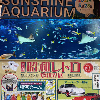 昨日はサンシャイン水族館・昭和レトロな世界展に♪
