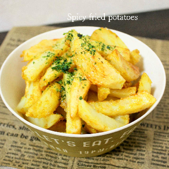 レシピ掲載ありがとうございます！辛さが大人の味♪スパイシーポテトフライ