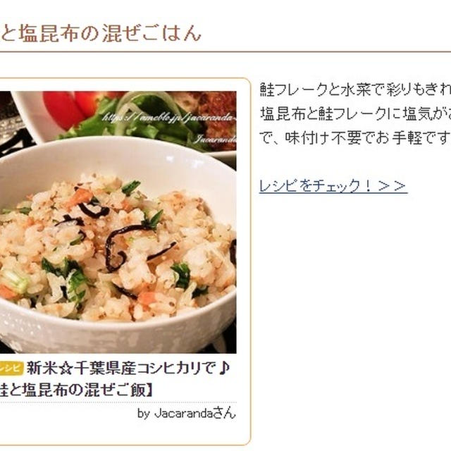【レシピブログ「くらしのアンテナ」掲載】鮭と塩昆布の混ぜご飯