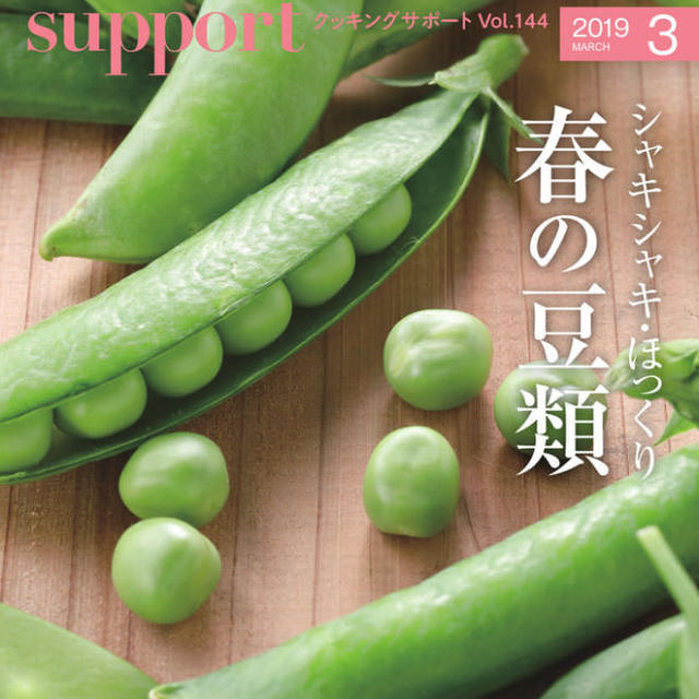 ヤオコークッキングサポート2019年3月号特集「春の豆類」