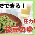 【レシピ公開】枝豆は圧力鍋！が断然おすすめ！