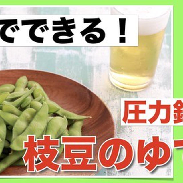 【レシピ公開】枝豆は圧力鍋！が断然おすすめ！