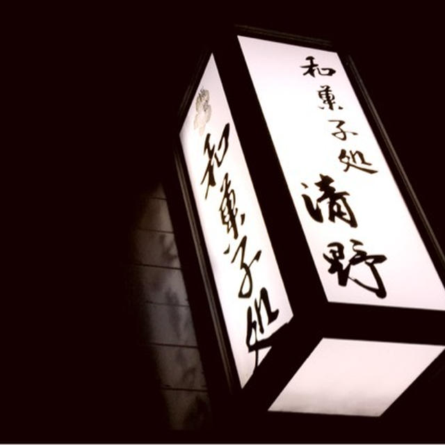 和菓子　鎌田　和菓子処 清野