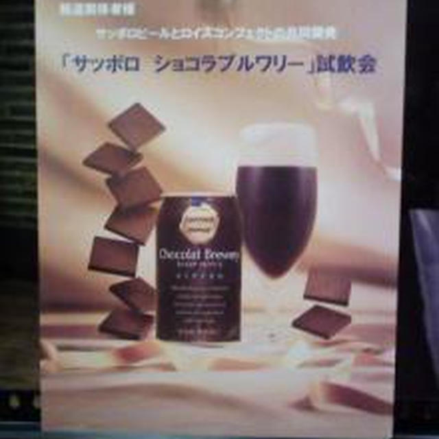 ☆サッポロ ショコラブルワリー☆