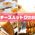 チーズハットグが札幌で食べられるお店6選！韓国チーズドックの値段や口コミは？