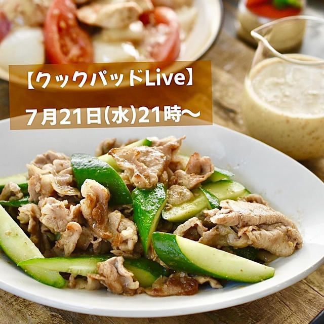 【クックパッドLiveのお知らせ】明日７月２１日(水)２１時〜　#キユーピータイアップ企画