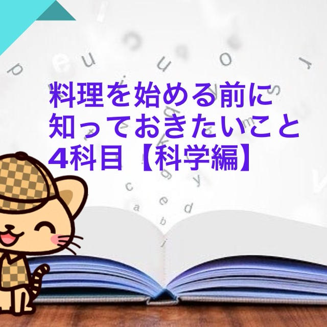 料理を始める前に知っておきたいこと4科目【科学編】