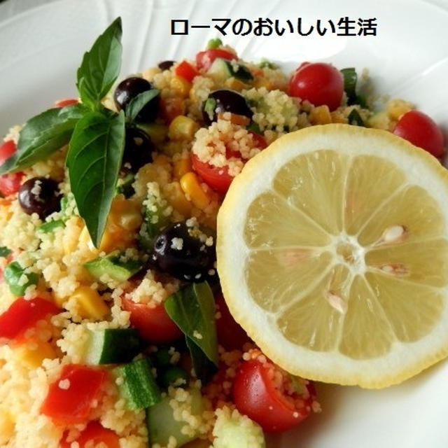 ８種類のお野菜のクスクスサラダ レモンとバジリコ風味で～