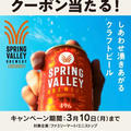 【当選】KIRIN『スプリングバレー』