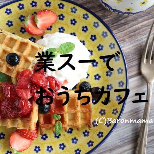 業スー　うまーーーー！！と甘党男が絶賛おやつ
