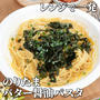 レンジで一発！コクうま✨のりたまバター醤油パスタ！包丁いらず片付け楽ちん