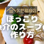 【万能野菜だしレシピ】久世福商店の「ほっこり魚介のスープ」の作り方を写真付きで解説します!