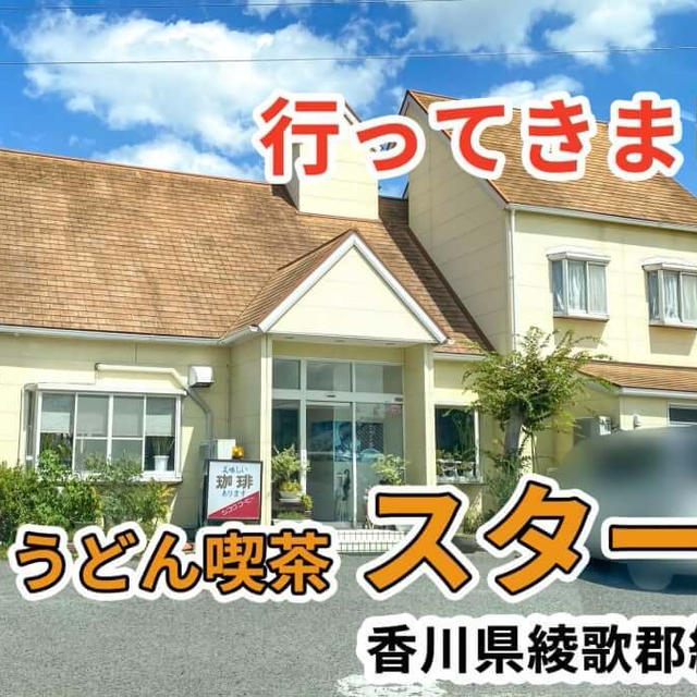 うどん喫茶スタートに行ってきました / 綾川町
