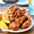 【レシピ】カラッとジューシー♪鶏の唐揚げ