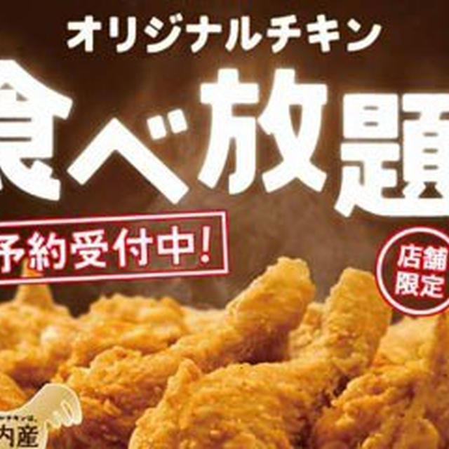 ケンタが予約制チキン食べ放題（ポテト・ドリンクも）、7月3日と4日に店舗限定で実施へ。