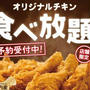ケンタが予約制チキン食べ放題（ポテト・ドリンクも）、7月3日と4日に店舗限定で実施へ。