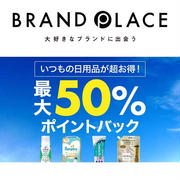 楽天BRAND PLACE キャンペーン♪＾＾