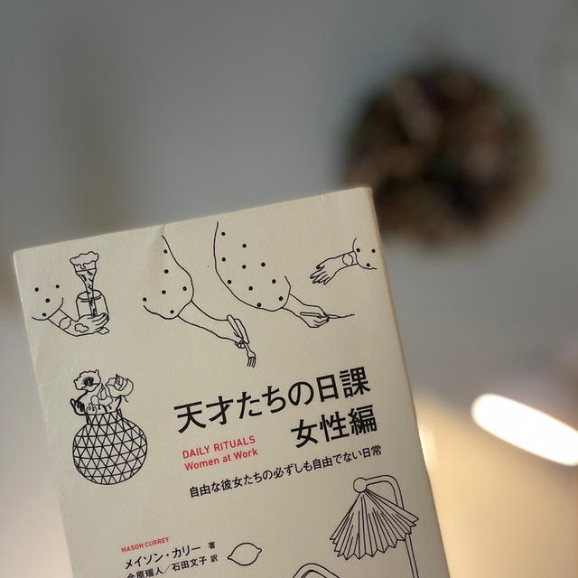 本）天才たちの日課　女性編