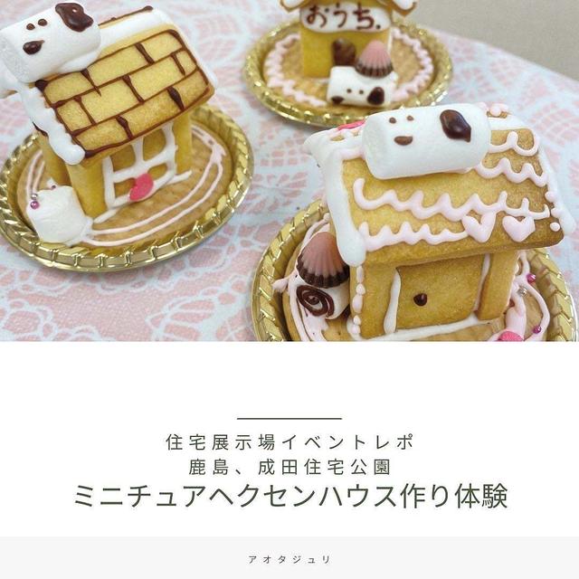 【イベントレポ】ミニサイズのお菓子のおうち作り　成田、鹿島住宅公園