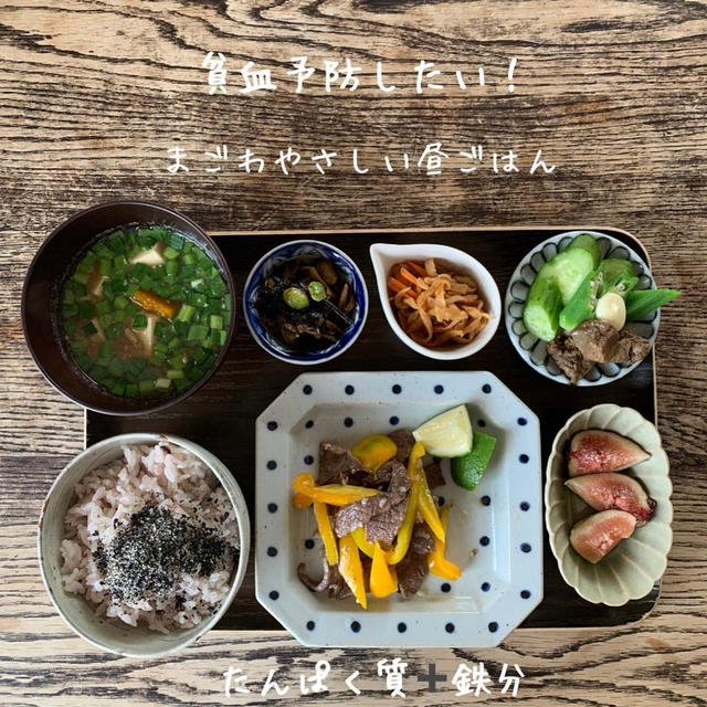 貧血予防したい★まごわやさしい昼ごはん～牛肉塩麹焼き定食
