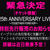 PINK SAPPHIRE　25th ANNIVERSARY LIVEの緊急告知♪