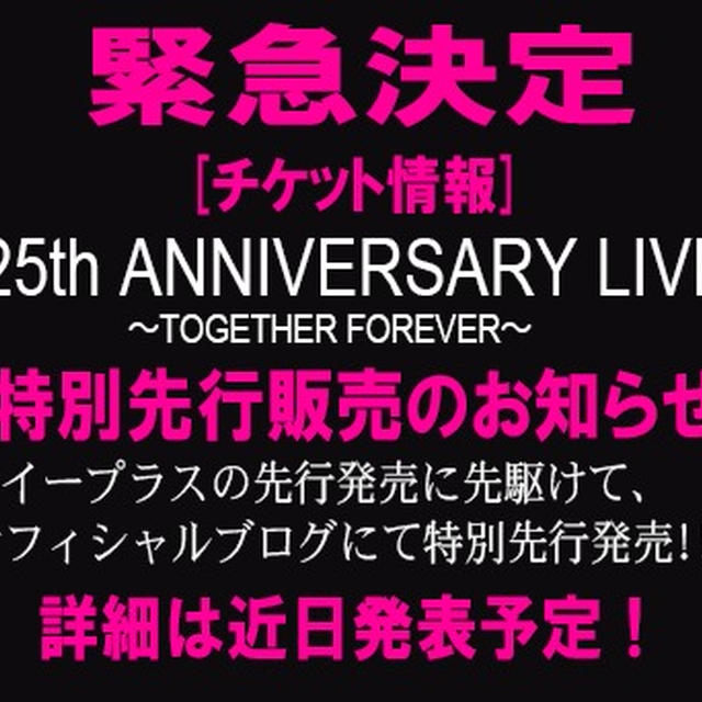 PINK SAPPHIRE　25th ANNIVERSARY LIVEの緊急告知♪