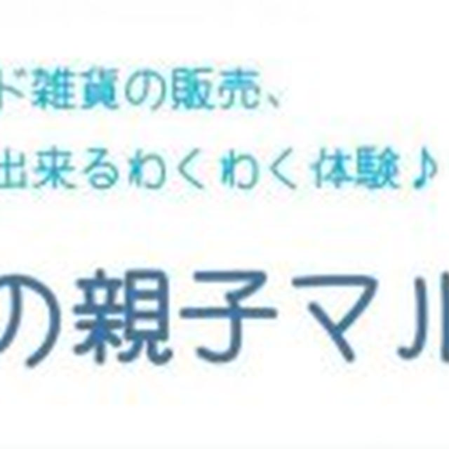 呉ポートピアの親子マルシェに出店中