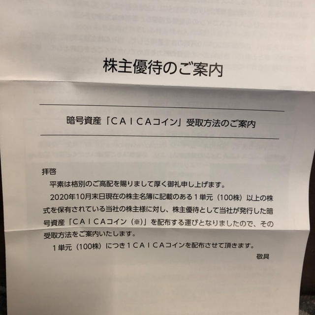 【株主優待】損切り→買い戻せないCAICAから総会と暗号資産が届く