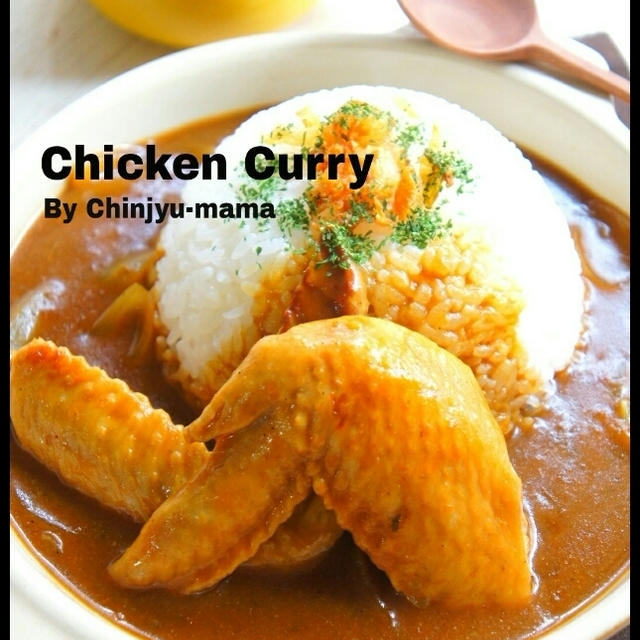 簡単【隠し味は冷蔵庫で眠っているまさかのアレ！】手羽先の深みカレー