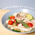 【おうちデリレシピ】赤魚と彩り野菜のアクアパッツァ