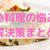 魚料理のよくあるお悩み解決策まとめ【簡単＆おすすめの方法】