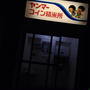 精米