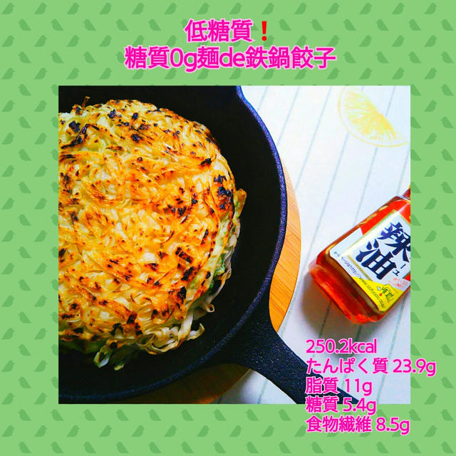 【レシピ】糖質0麺de鉄鍋餃子