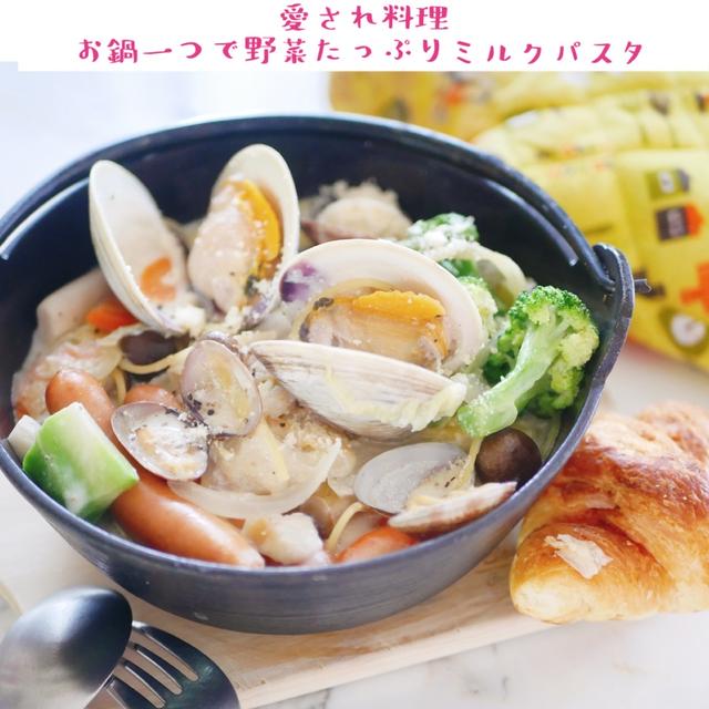 愛され料理　お鍋一つで野菜たっぷりミルクパスタ