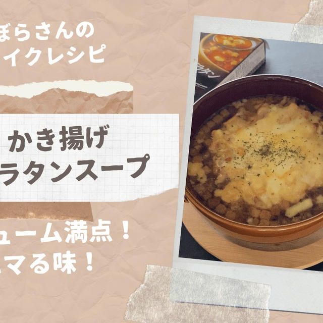 【リメイクレシピ】レンチンOK！ボリューム満点かき揚げグラタンスープ