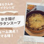 【リメイクレシピ】レンチンOK！ボリューム満点かき揚げグラタンスープ
